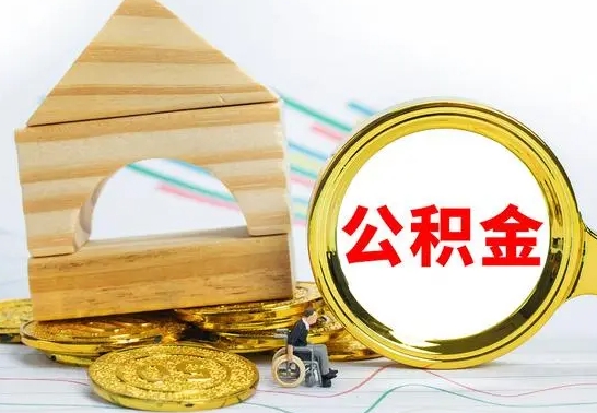 谷城公积金一次性提（一次性提公积金的条件）